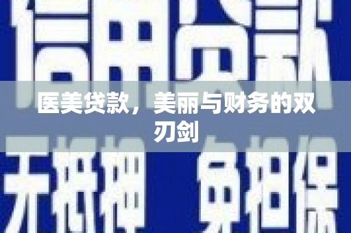 勐腊医美贷款，美丽与财务的双刃剑