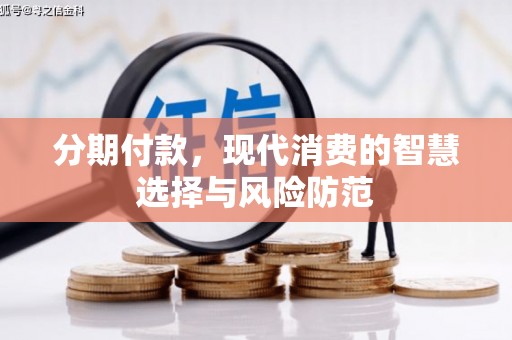 勐腊分期付款，现代消费的智慧选择与风险防范