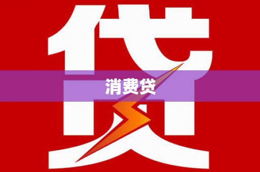 勐腊消费贷