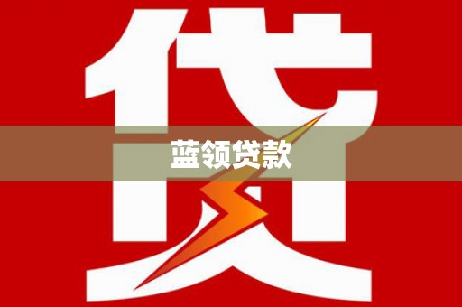 勐腊蓝领贷款