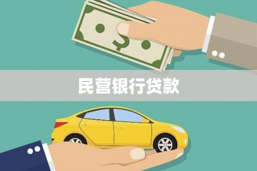 勐腊民营银行贷款