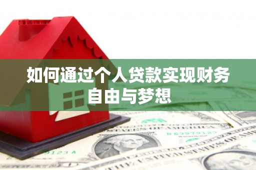 勐腊如何通过个人贷款实现财务自由与梦想