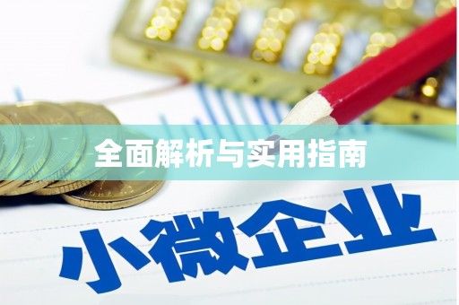 勐腊全面解析与实用指南