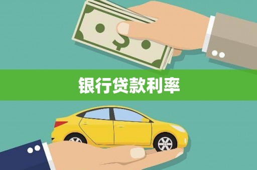勐腊银行贷款利率