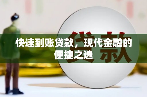勐腊快速到账贷款，现代金融的便捷之选