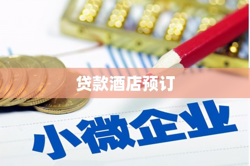 勐腊贷款酒店预订