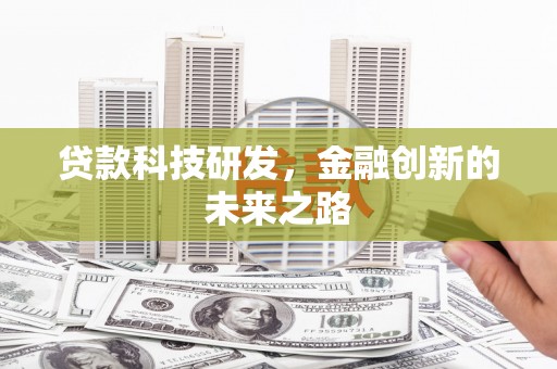 勐腊贷款科技研发，金融创新的未来之路