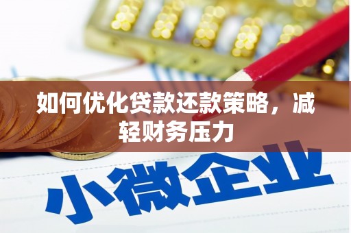 勐腊如何优化贷款还款策略，减轻财务压力
