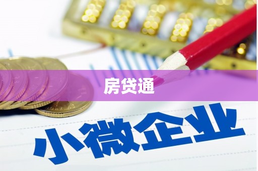 勐腊房贷通