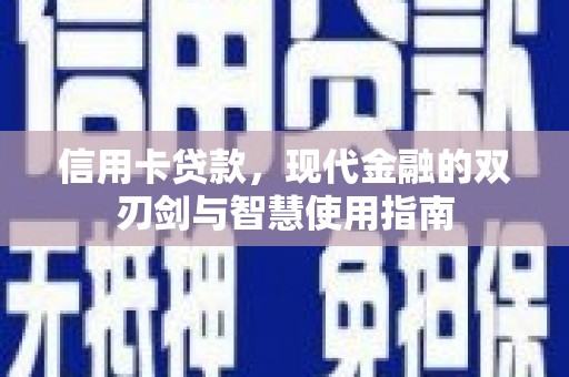 勐腊信用卡贷款，现代金融的双刃剑与智慧使用指南