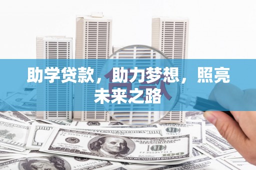 勐腊助学贷款，助力梦想，照亮未来之路
