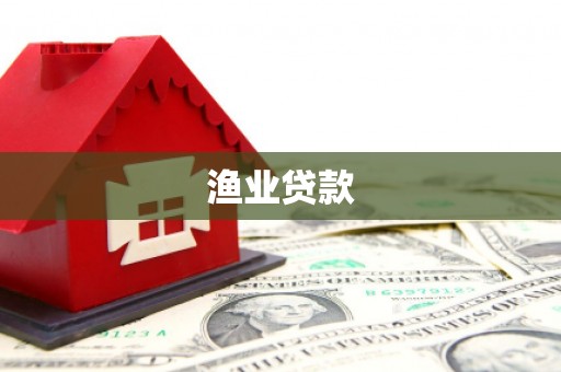 勐腊渔业贷款