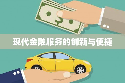 勐腊现代金融服务的创新与便捷