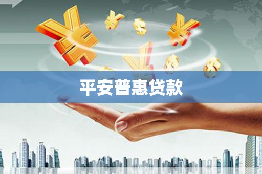 勐腊平安普惠贷款