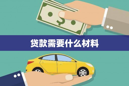 勐腊贷款需要什么材料