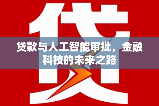勐腊贷款与人工智能审批，金融科技的未来之路