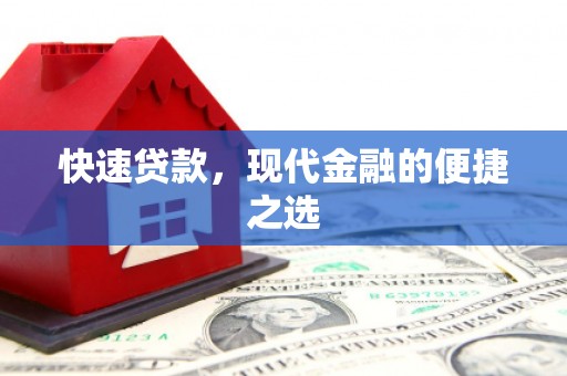勐腊快速贷款，现代金融的便捷之选