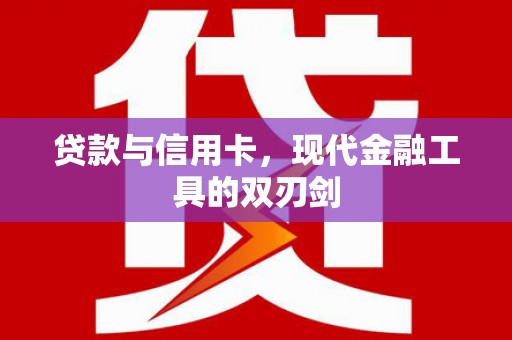 勐腊贷款与信用卡，现代金融工具的双刃剑