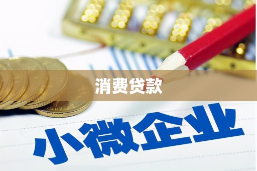 勐腊消费贷款