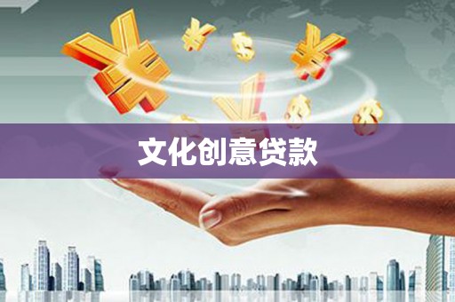 勐腊文化创意贷款