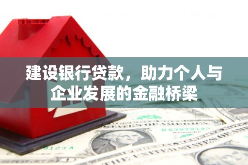 勐腊建设银行贷款，助力个人与企业发展的金融桥梁