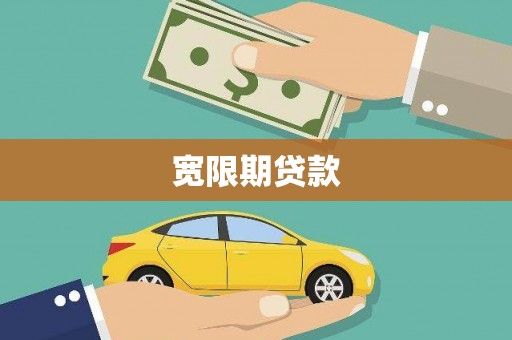 勐腊宽限期贷款
