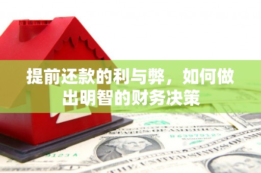 勐腊提前还款的利与弊，如何做出明智的财务决策