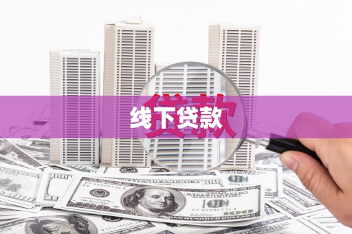 勐腊线下贷款