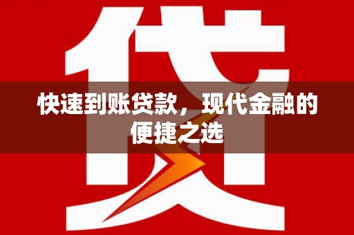勐腊快速到账贷款，现代金融的便捷之选