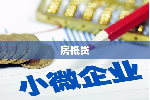 勐腊房抵贷