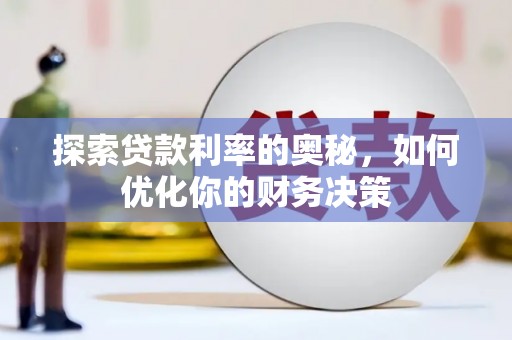 勐腊探索贷款利率的奥秘，如何优化你的财务决策