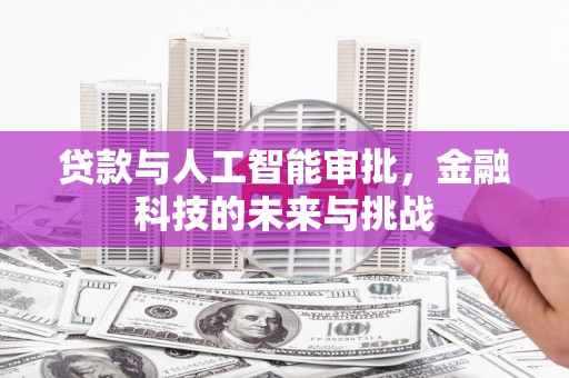勐腊贷款与人工智能审批，金融科技的未来与挑战