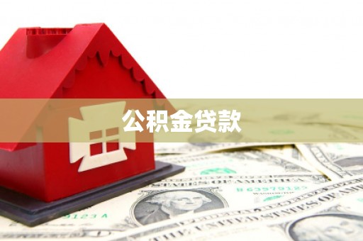 勐腊公积金贷款