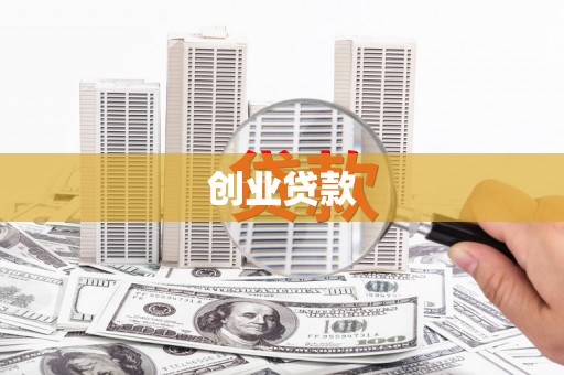 勐腊创业贷款