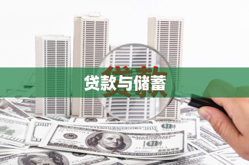 勐腊贷款与储蓄