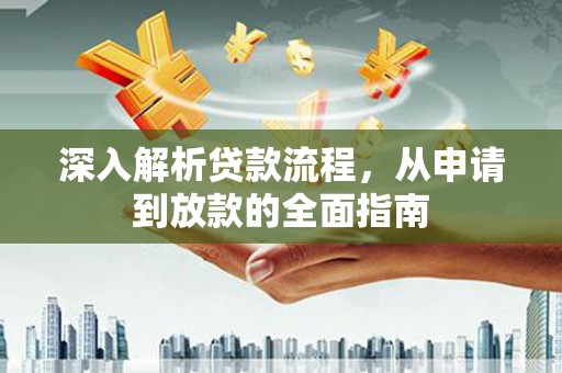 勐腊深入解析贷款流程，从申请到放款的全面指南