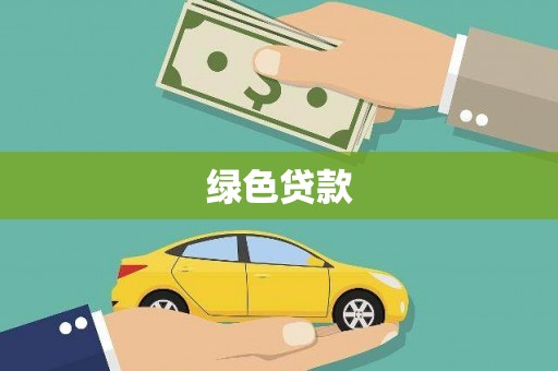 勐腊绿色贷款