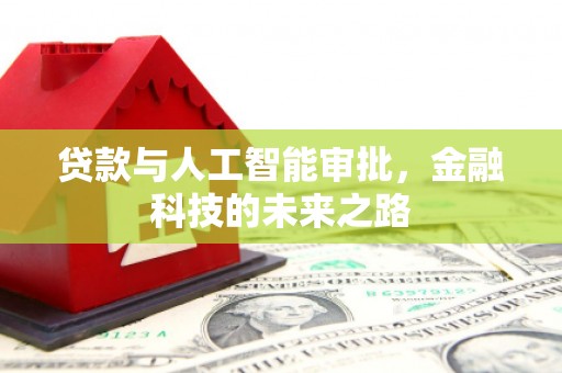 勐腊贷款与人工智能审批，金融科技的未来之路