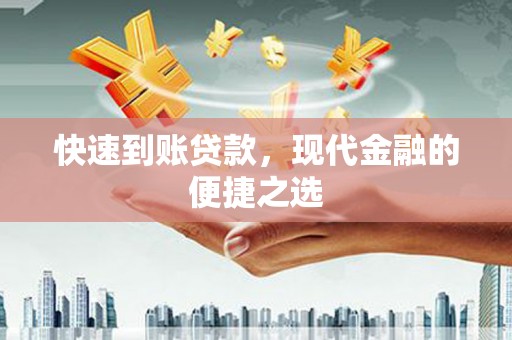 勐腊快速到账贷款，现代金融的便捷之选