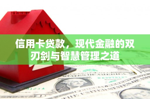 勐腊信用卡贷款，现代金融的双刃剑与智慧管理之道