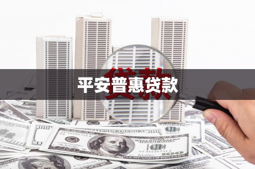 勐腊平安普惠贷款