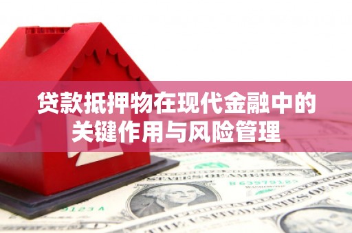 勐腊贷款抵押物在现代金融中的关键作用与风险管理