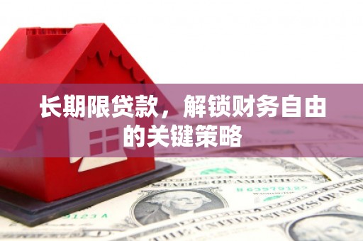 勐腊长期限贷款，解锁财务自由的关键策略