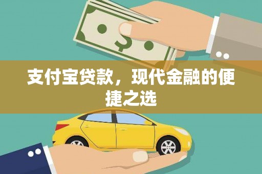 勐腊支付宝贷款，现代金融的便捷之选