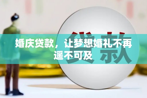 勐腊婚庆贷款，让梦想婚礼不再遥不可及