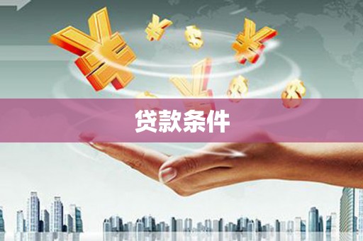 勐腊贷款条件