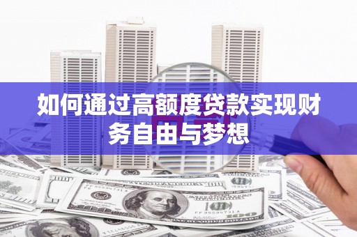 勐腊如何通过高额度贷款实现财务自由与梦想