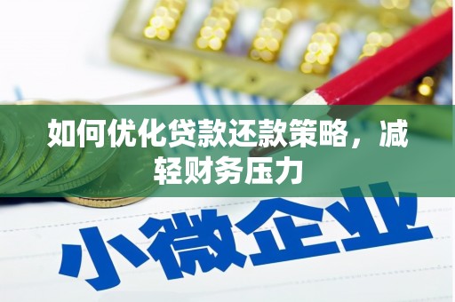 勐腊如何优化贷款还款策略，减轻财务压力