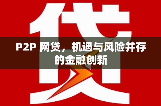 勐腊P2P 网贷，机遇与风险并存的金融创新