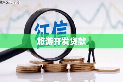勐腊旅游开发贷款